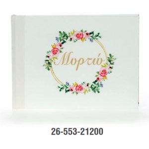 Βιβλίο ευχών για κορίτσι 26-553